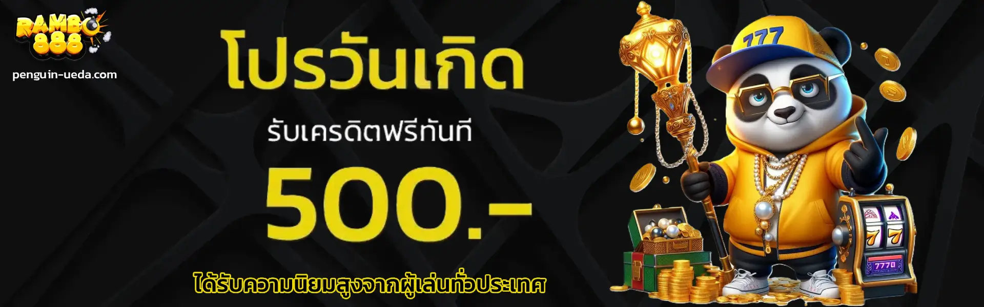สล็อตยอดนิยม RAMBO888